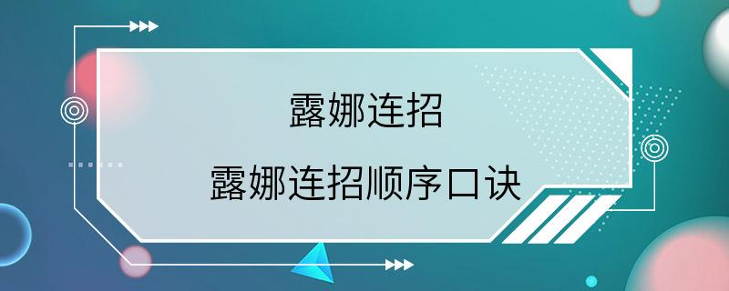 露娜连招 露娜连招顺序口诀