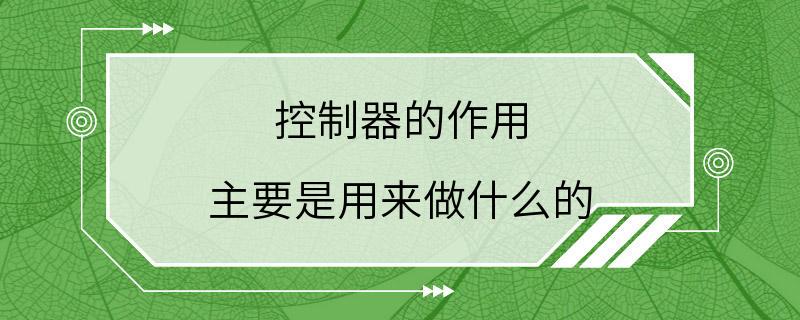 控制器的作用 主要是用来做什么的