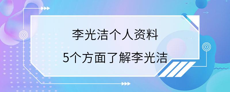 李光洁个人资料 5个方面了解李光洁