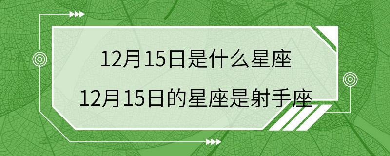 12月15日是什么星座 12月15日的星座是射手座