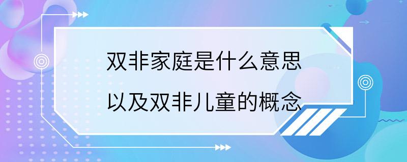 双非家庭是什么意思 以及双非儿童的概念