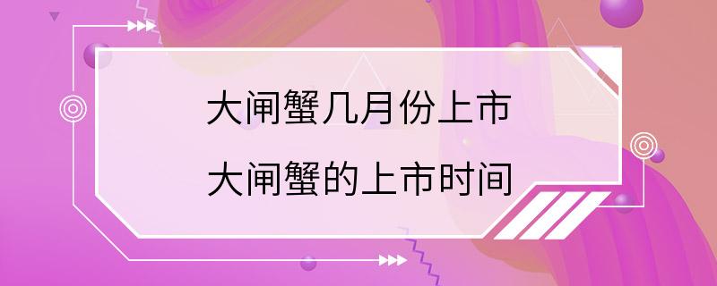 大闸蟹几月份上市 大闸蟹的上市时间