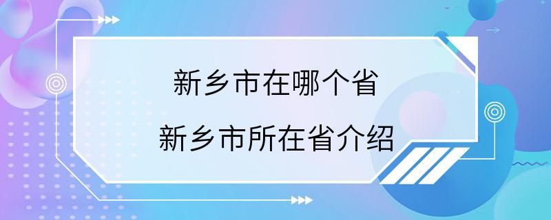 新乡市在哪个省 新乡市所在省介绍