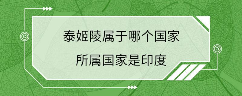 泰姬陵属于哪个国家 所属国家是印度