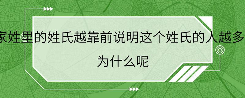 百家姓里的姓氏越靠前说明这个姓氏的人越多吗？ 为什么呢