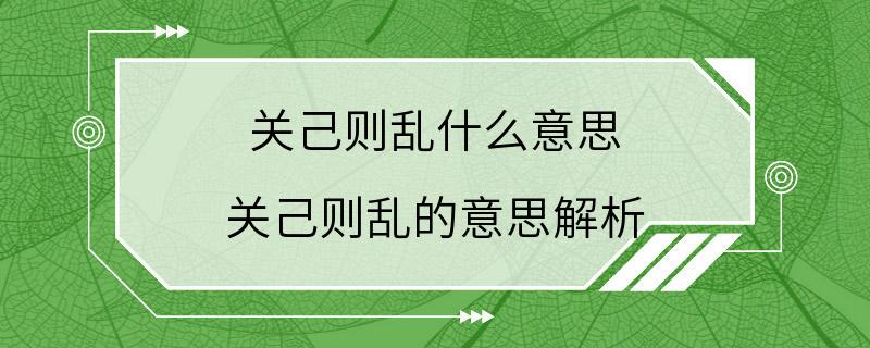 关己则乱什么意思 关己则乱的意思解析