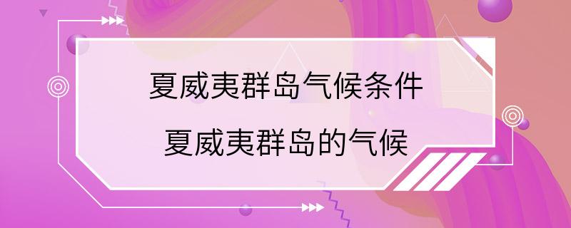 夏威夷群岛气候条件 夏威夷群岛的气候