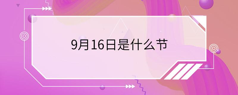 9月16日是什么节