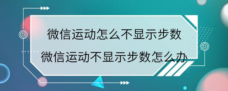 微信运动怎么不显示步数 微信运动不显示步数怎么办