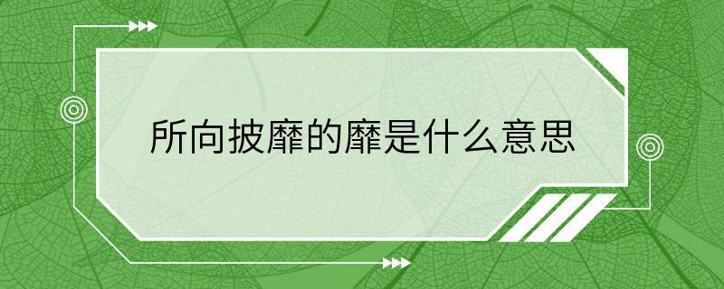 所向披靡的靡是什么意思