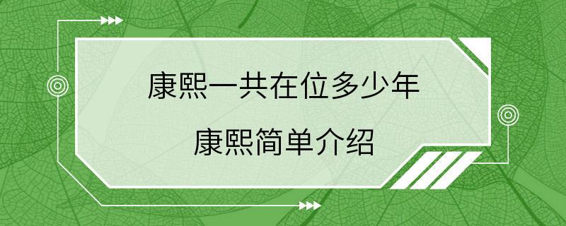 康熙一共在位多少年 康熙简单介绍