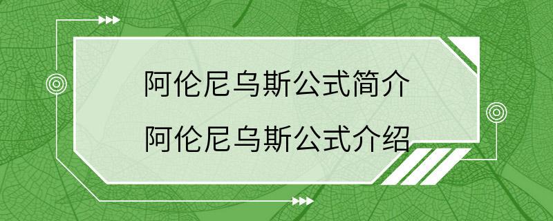 阿伦尼乌斯公式简介 阿伦尼乌斯公式介绍