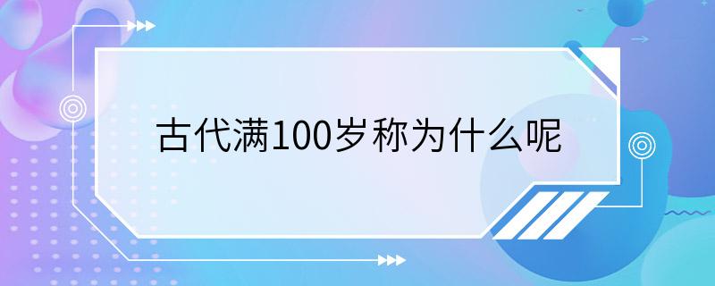 古代满100岁称为什么呢