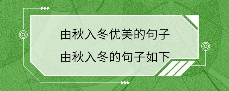 由秋入冬优美的句子 由秋入冬的句子如下