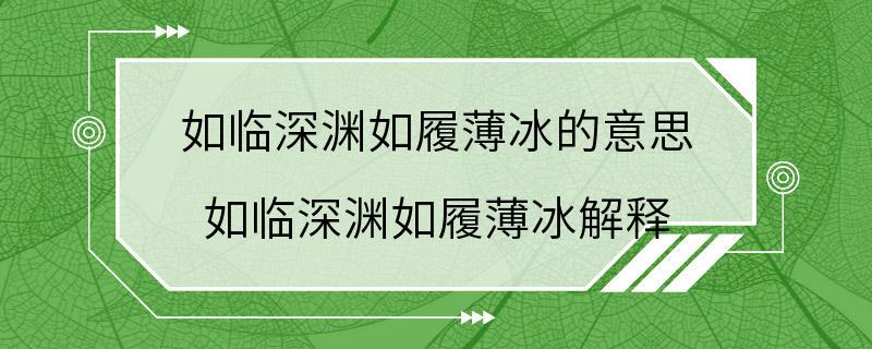 如临深渊如履薄冰的意思 如临深渊如履薄冰解释