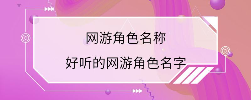 网游角色名称 好听的网游角色名字