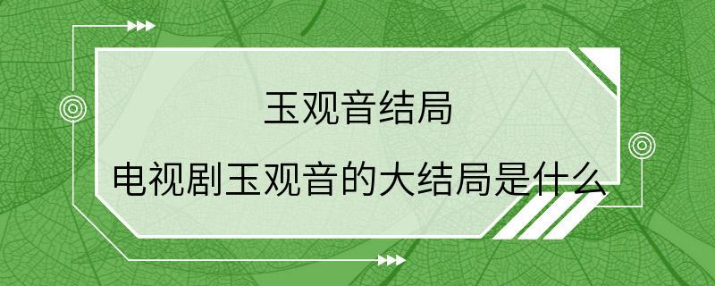 玉观音结局 电视剧玉观音的大结局是什么