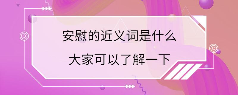 安慰的近义词是什么 大家可以了解一下