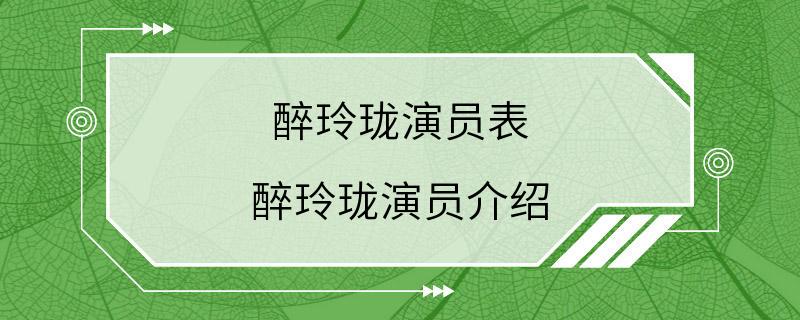 醉玲珑演员表 醉玲珑演员介绍