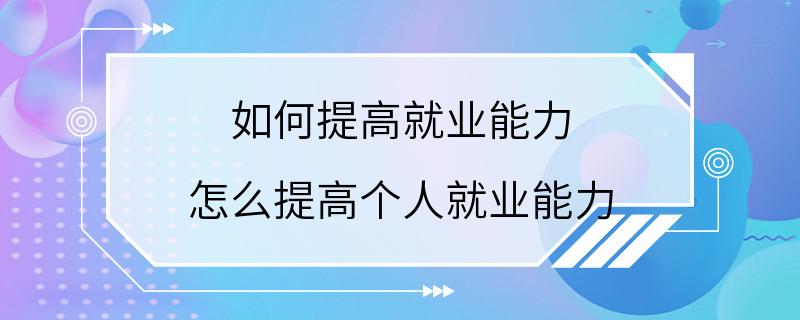 如何提高就业能力 怎么提高个人就业能力