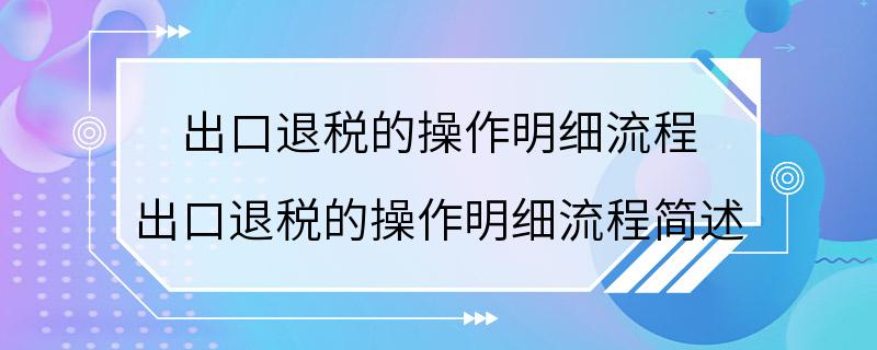 出口退税的操作明细流程 出口退税的操作明细流程简述