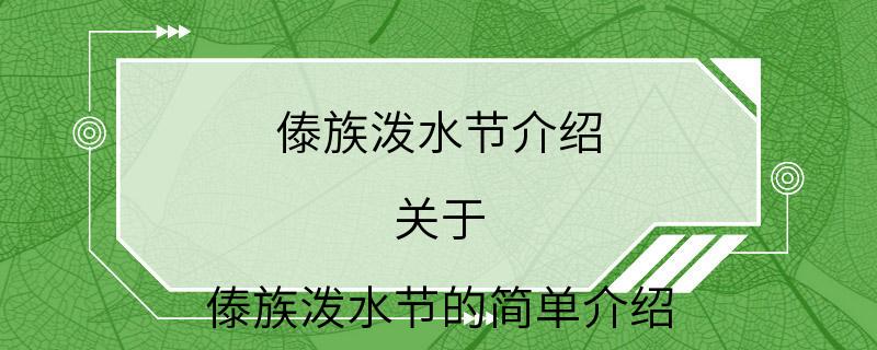 傣族泼水节介绍 关于 傣族泼水节的简单介绍