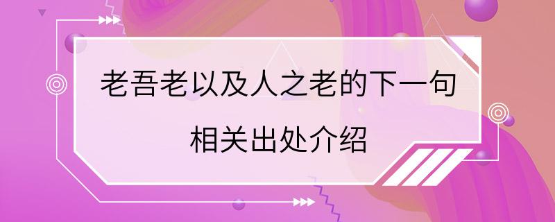 老吾老以及人之老的下一句 相关出处介绍