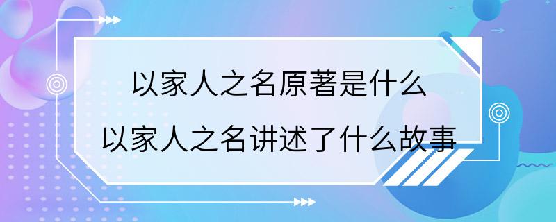 以家人之名原著是什么 以家人之名讲述了什么故事