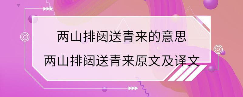 两山排闼送青来的意思 两山排闼送青来原文及译文