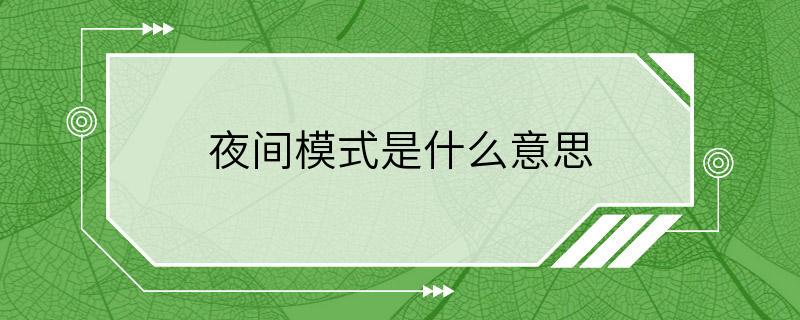 夜间模式是什么意思