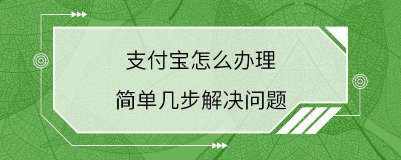 支付宝怎么办理 简单几步解决问题