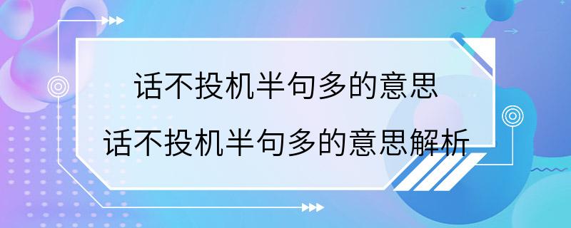 话不投机半句多的意思 话不投机半句多的意思解析