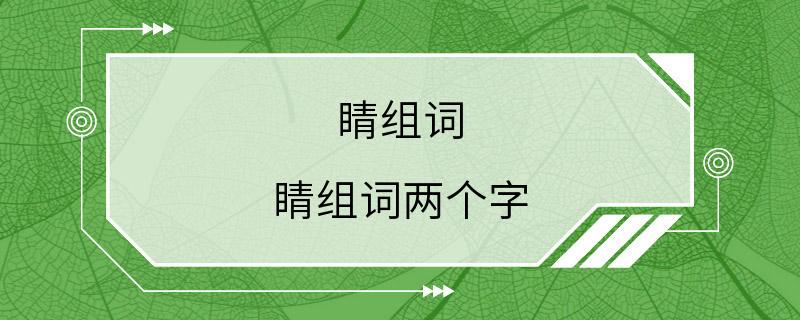 睛组词 睛组词两个字