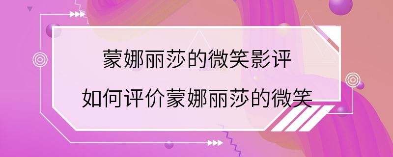 蒙娜丽莎的微笑影评 如何评价蒙娜丽莎的微笑