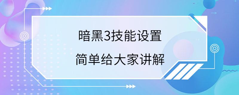 暗黑3技能设置 简单给大家讲解