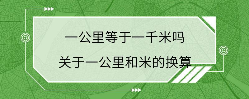 一公里等于一千米吗 关于一公里和米的换算