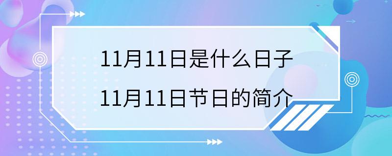 11月11日是什么日子 11月11日节日的简介