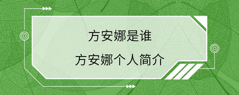 方安娜是谁 方安娜个人简介