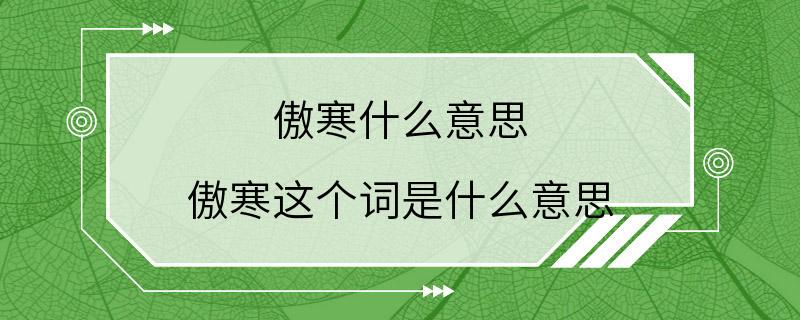 傲寒什么意思 傲寒这个词是什么意思