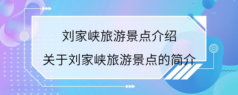 刘家峡旅游景点介绍 关于刘家峡旅游景点的简介