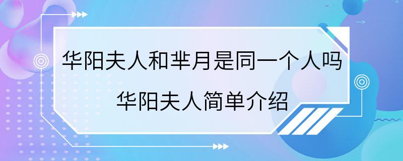 华阳夫人和芈月是同一个人吗 华阳夫人简单介绍