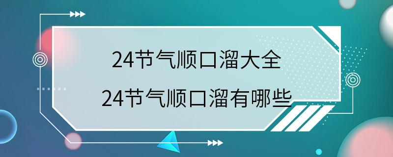 24节气顺口溜大全 24节气顺口溜有哪些