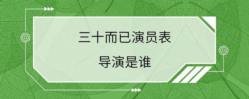 三十而已演员表 导演是谁