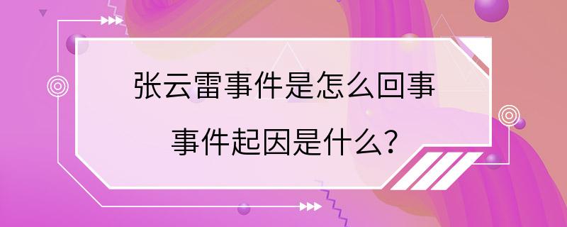 张云雷事件是怎么回事 事件起因是什么？