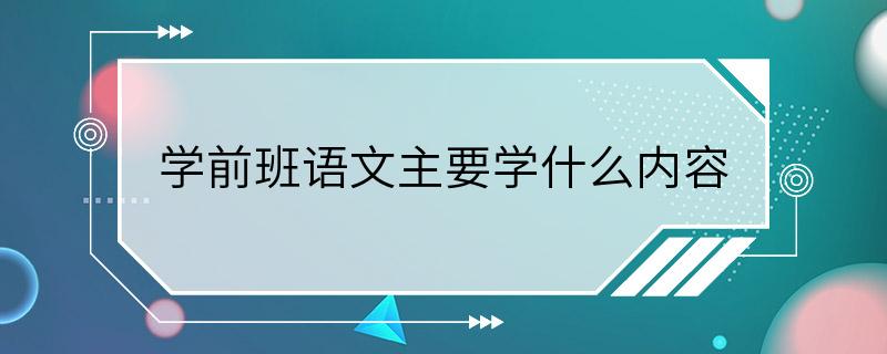 学前班语文主要学什么内容