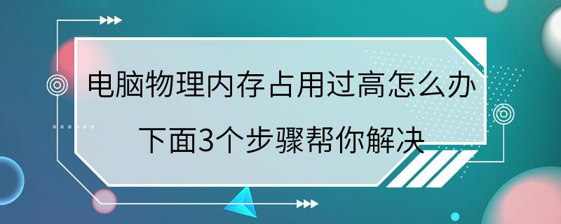 电脑物理内存占用过高怎么办 下面3个步骤帮你解决