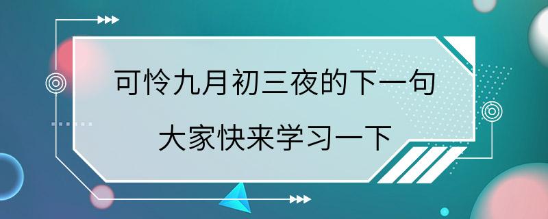 可怜九月初三夜的下一句 大家快来学习一下