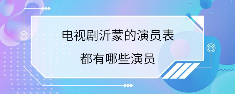 电视剧沂蒙的演员表 都有哪些演员