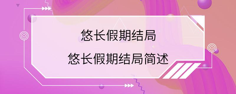 悠长假期结局 悠长假期结局简述