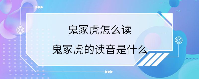 鬼冢虎怎么读 鬼冢虎的读音是什么